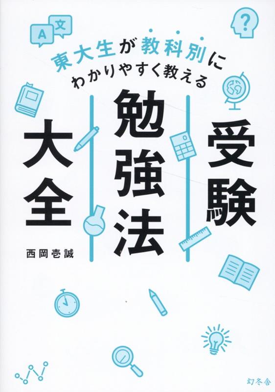 【中古】東大生が教科別にわかりやすく教える受験勉強法大全/幻冬舎/東大カルペ ディエム（単行本）