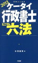 【中古】ケ-タイ行政書士ミニマム六法 2013/三省堂/水田嘉美(単行本)