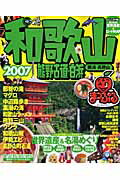 【中古】和歌山 熊野古道・白浜　勝浦・高野山 2007/昭文社（ムック）