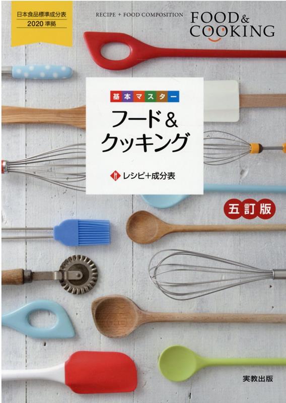【中古】フード＆クッキングレシピ＋成分表 基本マスター 五訂版/実教出版/実教出版編修部（単行本（ソ..