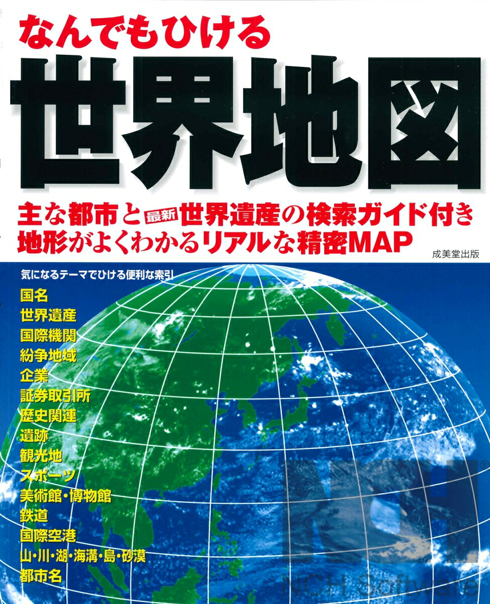 【中古】なんでもひける世界地図 主な都市と最新世界遺産の検索ガイド付き地形がよくわ/成美堂出版/成美堂出版編集部（ムック）