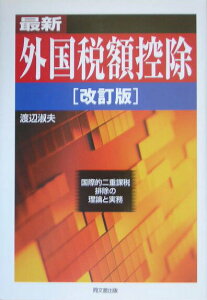 【中古】最新外国税額控除 国際的二重課税排除の理論と実務 改訂版/同文舘出版/渡辺淑夫(単行本)