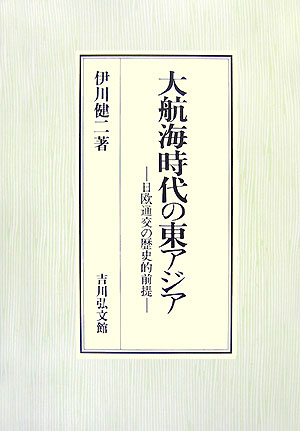 【中古】大航海時代の東アジア 日欧通交の歴史的前提/吉川弘文館/伊川健二（単行本）