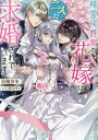 【中古】精霊侯爵家の花嫁は二人に求婚されています/一迅社/佐槻奏多(文庫)