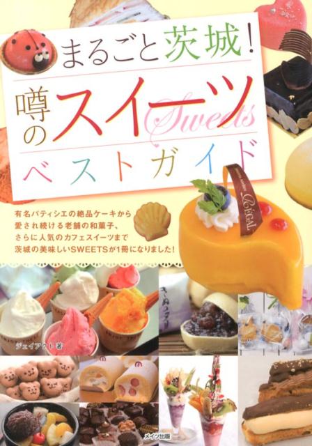 【中古】まるごと茨城！噂のスイ-ツベストガイド/メイツユニバ-サルコンテンツ/J-act編集室（単行本）