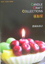 【中古】亜加梨 Candle craft collection/新風舎/倉田由美子(文庫)