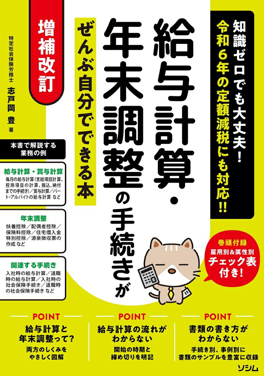 【中古】給与計算・年末調整の手続きがぜんぶ自分でできる本 知識ゼロでも大丈夫！ 増補改訂/ソシム/志戸岡豊（単行本）