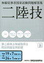 【中古】第二級陸上無線技術士 二陸技 平成19年7月期-平成24年1/情報通信振興会(単行本)