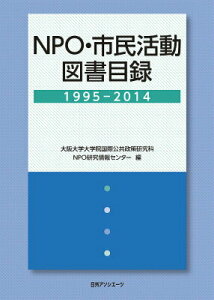 【中古】NPO・市民活動図書目録 1995-2014/日外アソシエ-ツ/大阪大学大学院国際公共政策研究科NPO研(単行本)