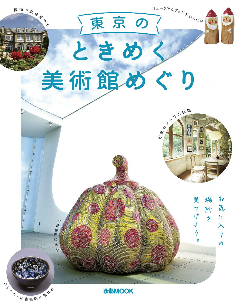 【中古】東京のときめく美術館めぐり/ぴあ（ムック）