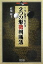 【中古】アマの悪手を直す2つの形勢判断法/マイナビ出版/結城聡(単行本(ソフトカバー))