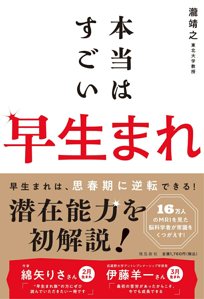 【中古】本当はすごい早生まれ/飛鳥新社/瀧靖之（単行本）