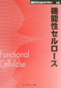 【中古】機能性セルロ-ス/シ-エムシ-出版(単行本)(3)