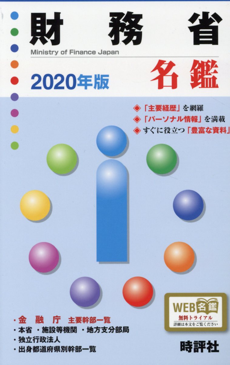 【中古】財務省名鑑 2020年版/時評社/米盛康正（単行本（ソフトカバー））