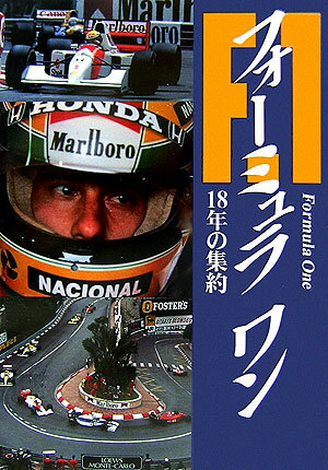 【中古】フォ-ミュラワン 18年の集約 〔新装版〕/三樹書房/中村良夫（自動車エンジニア）（単行本）
