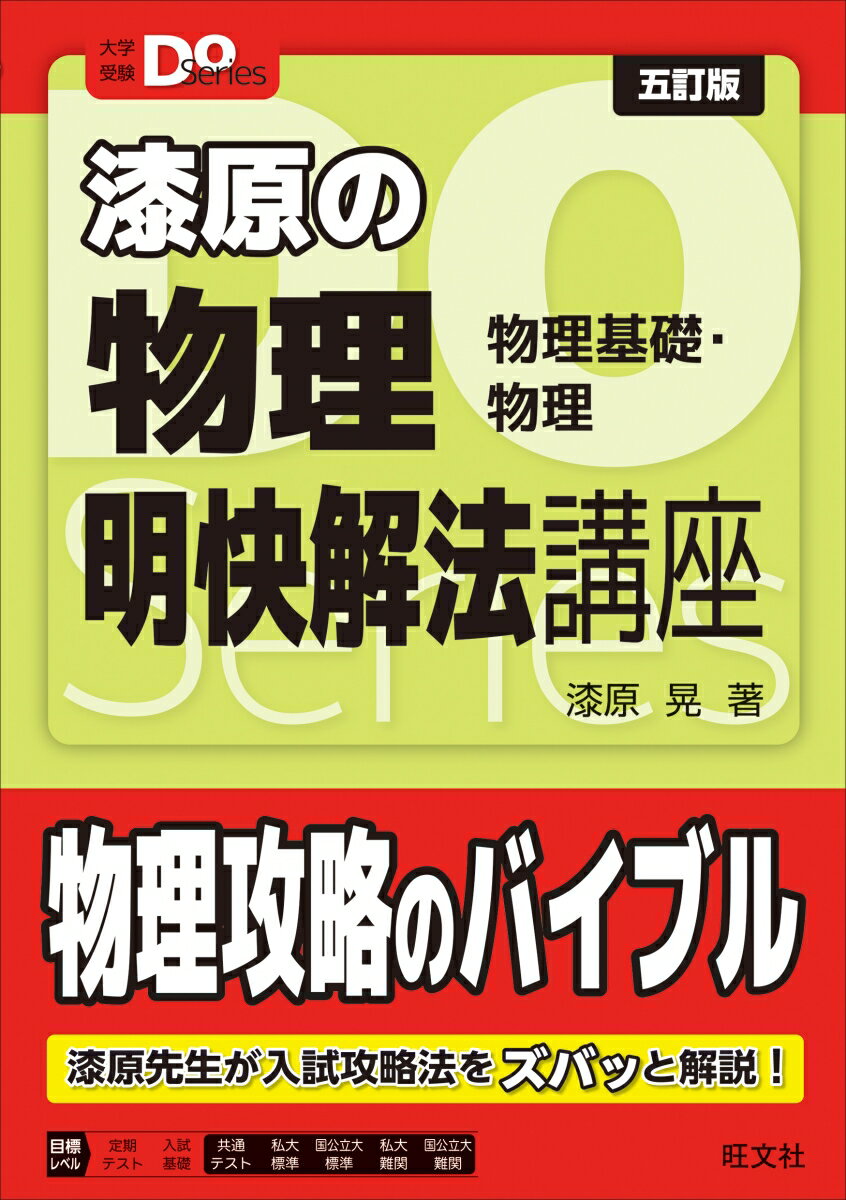 【中古】漆原の物理明快解法講座 物理基礎・物理 五訂版/旺文社/漆原晃（単行本）