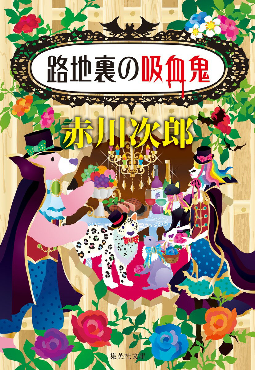 【中古】路地裏の吸血鬼/集英社/赤川次郎（文庫）