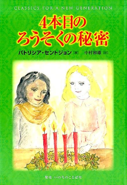 【中古】4本目のろうそくの秘密/いのちのことば社/パトリシア・セントジョン（単行本（ソフトカバー））