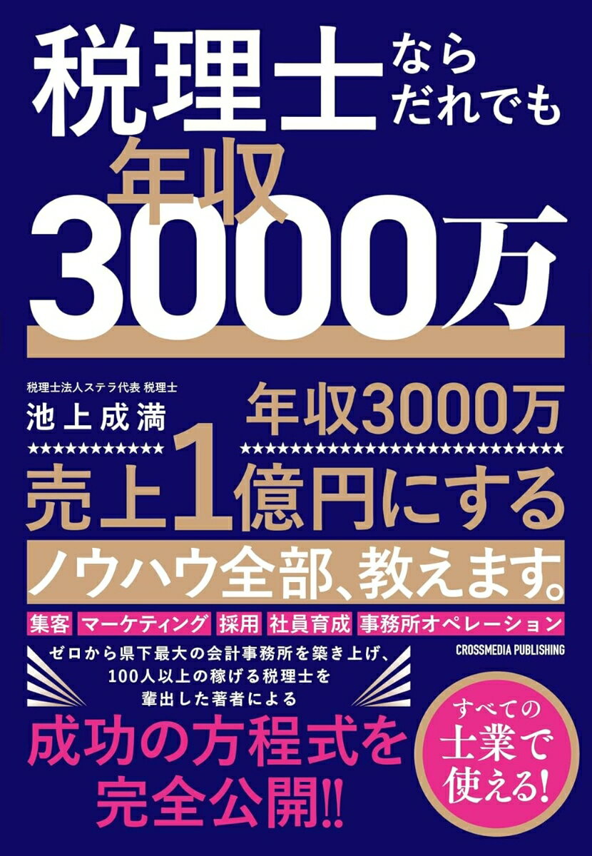 【中古】税理士ならだれでも年収3000万/クロスメディア・パブリッシング/池上成満（単行本（ソフトカバー））