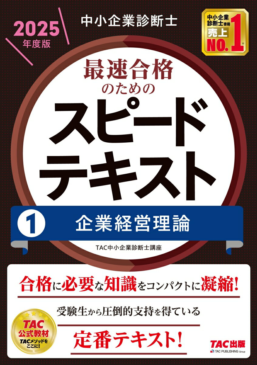 【中古】中小企業診断士最速合格のためのスピードテキスト 1　2025年度版/TAC/TAC株式会社（中小企業診断士講座）（単行本）