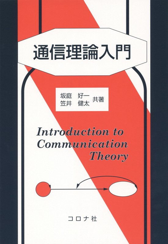 【中古】通信理論入門/コロナ社/坂庭好一（単行本）