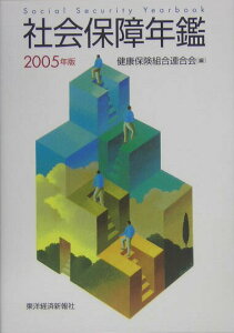 【中古】社会保障年鑑 2005年版/東洋経済新報社/健康保険組合連合会(単行本)