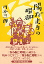【中古】陽だまりの昭和/白水社/川本三郎(単行本)