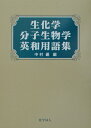 【中古】生化学・分子生物学英和用語集/化学同人/中村運(単行本)
