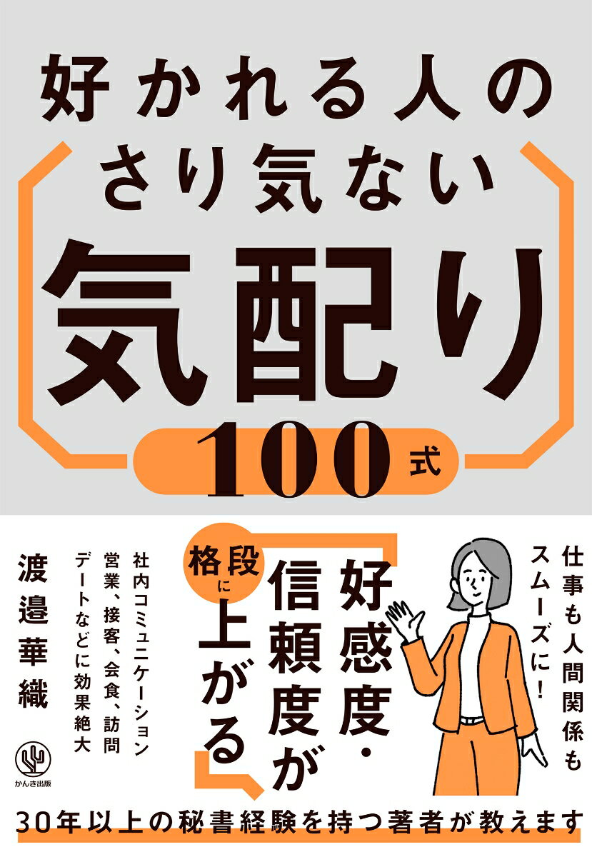 【中古】好かれる人のさり気ない気配り100式/かんき出版/渡邉華織（単行本（ソフトカバー））