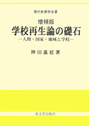 【中古】学校再生論の礎石 人間・国家・地域と学校 増補版/高文堂出版社/神田嘉延（単行本）