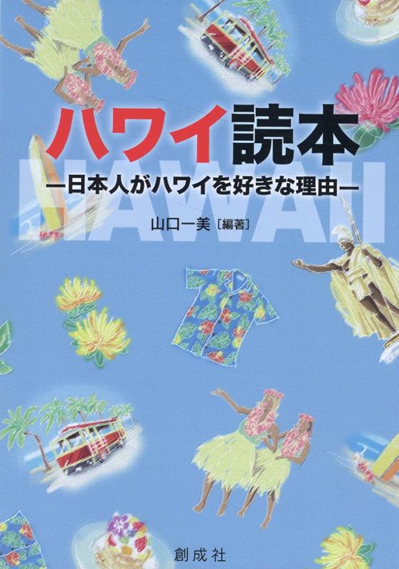 【中古】ハワイ読本-日本人がハワイを好きな理由-/創成社/山口一美（単行本（ソフ...