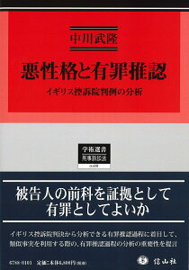 【中古】悪性格と有罪推認 イギリス控訴院判例の分析/信山社出版/中川武隆(単行本)