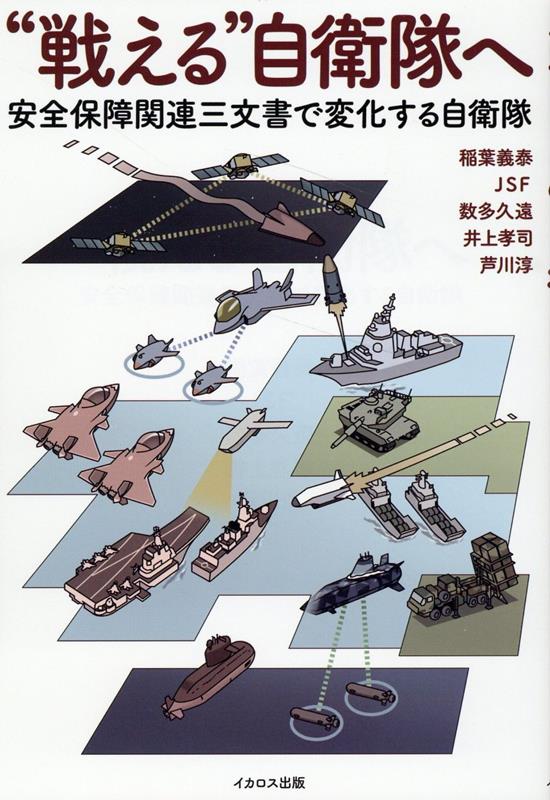 【中古】“戦える”自衛隊へ　安全保障関連三文書で変化する自衛隊/イカロス出版/稲葉義泰（単行本（ソフトカバー））