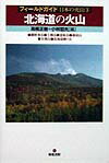 【中古】北海道の火山 雌阿寒岳・十勝岳・恵庭岳・樽前山・有珠山・北海道駒/築地書館/高橋正樹(単行本)