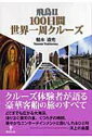 【中古】飛鳥2(ツ-) 100日間世界一周クル-ズ/東洋出版(文京区)/根本清光(単行本)