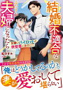 【中古】結婚不適合なふたりが夫婦になったら--女嫌いパイロットが鉄壁妻に激甘に!?/スタ-ツ出版/紅カオル(文庫)