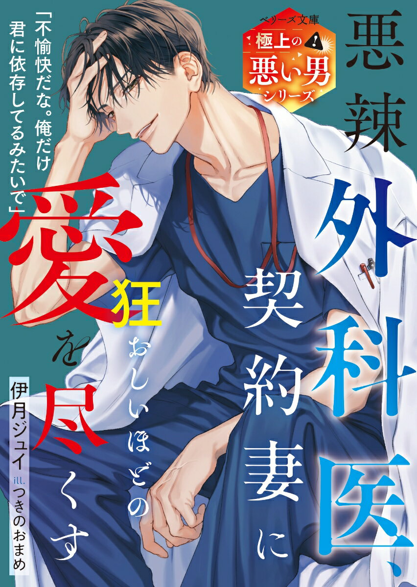 【中古】悪辣外科医 契約妻に狂おしいほどの愛を尽くす/スタ-ツ出版/伊月ジュイ（文庫）