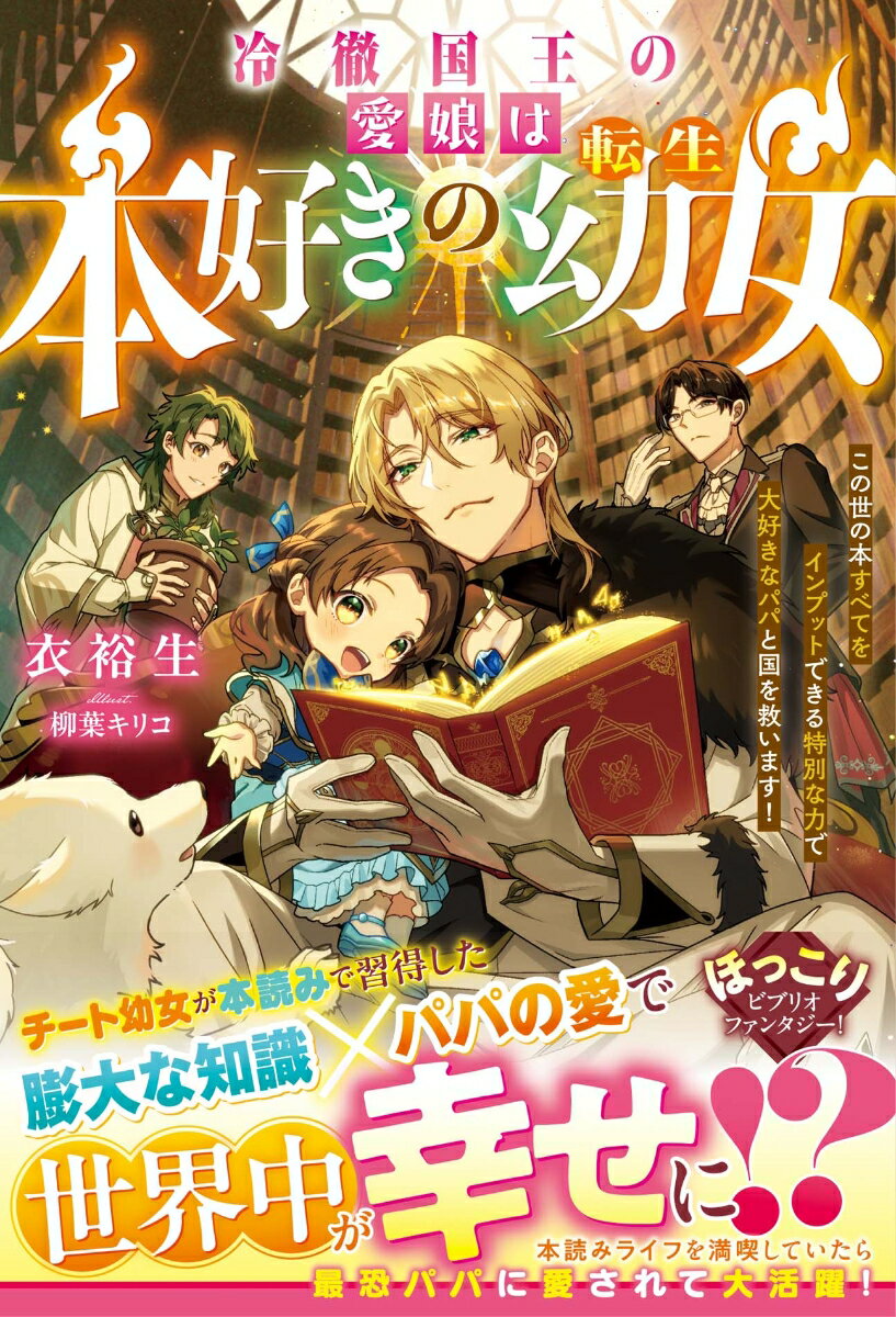 【中古】冷徹国王の愛娘は本好きの転生幼女〜この世の本すべてをインプットできる特別な力で大/スタ-ツ出版/衣裕生（単行本）