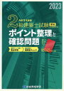 【中古】2級建築士試験学科ポイント整理と確認問題 令和5年度版/総合資格/総合資格学院(単行本(ソフトカバー))