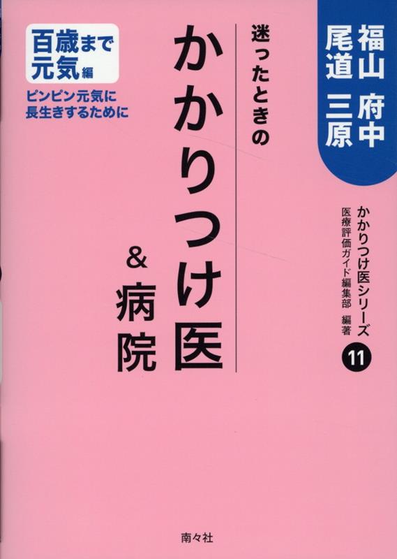 【中古】迷ったときのかかりつけ医＆病院　福山・府中・尾道・三原/南々社/医療評価ガイド編集部（単行本（ソフトカバー））