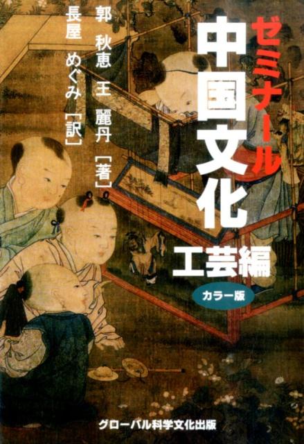 Folklore - 【中古】ゼミナ-ル中国文化 カラ-版 工芸編/グロ-バル科学文化出版/郭秋恵（単行本）