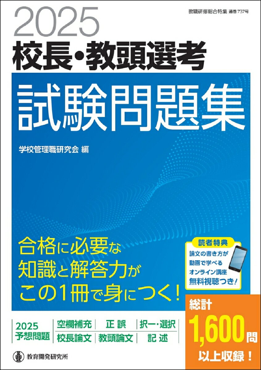 【中古】校長・教頭選考試験問題集 2025/教育開発研究所/学校管理職研究会（ムック）