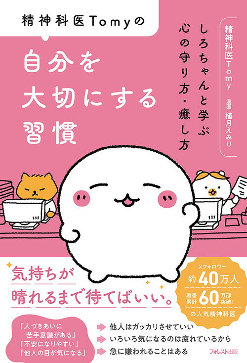 【中古】精神科医Tomyの自分を大切にする習慣/フォレスト出版/精神科医Tomy（単行本（ソフトカバー））のサムネイル