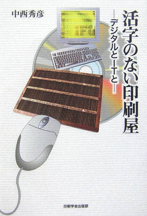 【中古】活字のない印刷屋 デジタルとITと/印刷学会出版部/中西秀彦（単行本）