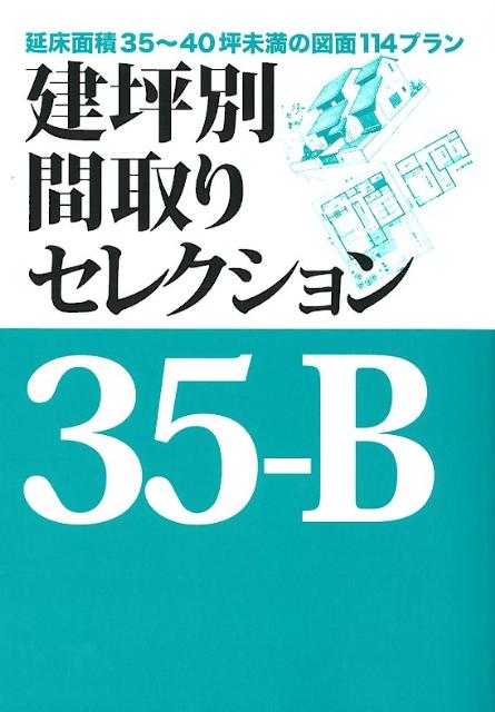 【中古】建坪別間取りセレクション 35-B/ニュ-ハウス出版/ニュ-ハウス出版株式会社（単行本）