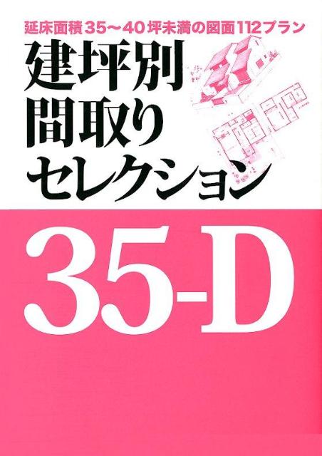 【中古】建坪別間取りセレクション 35−D 延床面積35〜40坪未満の図面112プラン ニューハウス出版株式会社/編集（単行本）