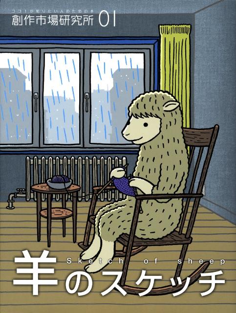 乐天商城 - 【中古】創作市場研究所 ココ！が知りたい人のための本 vol．1/マリア書房（大型本）