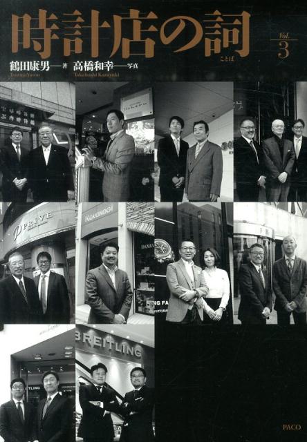 【中古】時計店の詞 vol．3/PACO/鶴田康男（単行本）