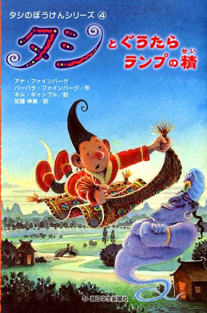 【中古】タシとぐうたらランプの精/朝日学生新聞社/アナ・ファインバ-グ（単行本）
