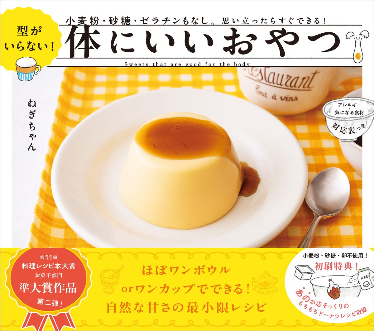 【中古】型がいらない！体にいいおやつ 小麦粉・砂糖・ゼラチンもなし。思い立ったらすぐでき/Gakken/..